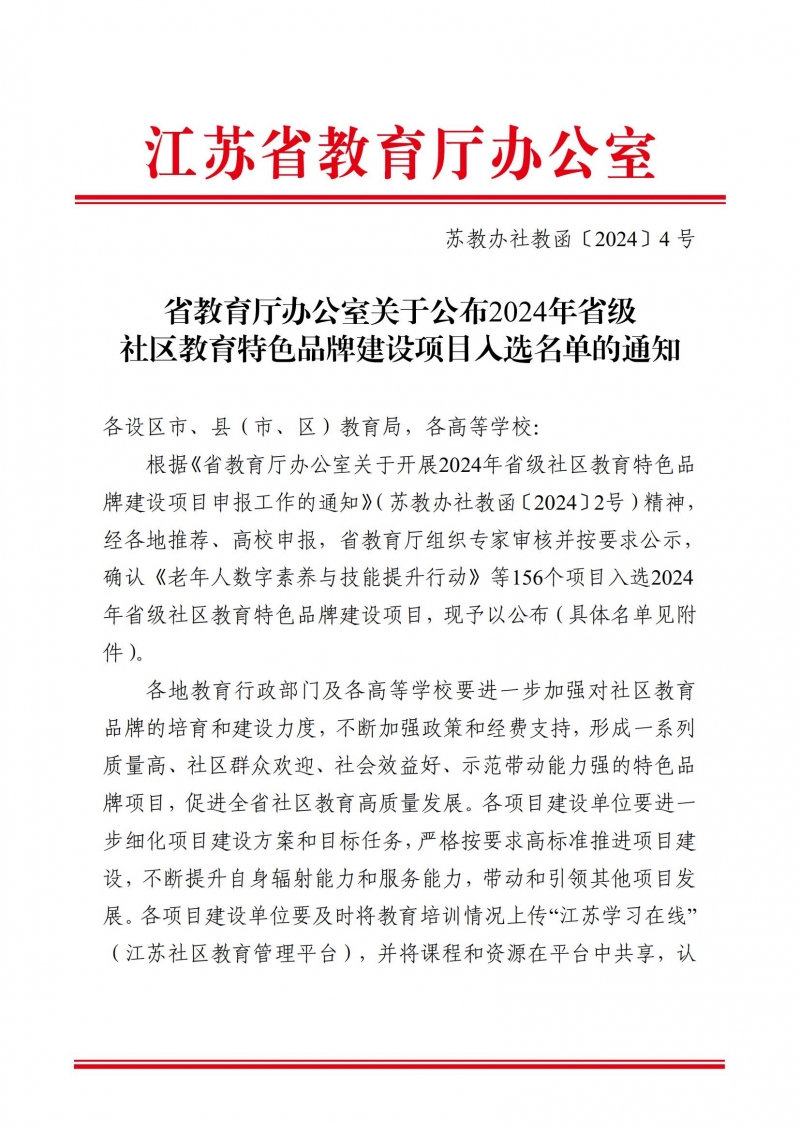 苏教办社教函〔2024〕4号_00.jpg 苏教办社教函〔2024〕4号_00.jpg