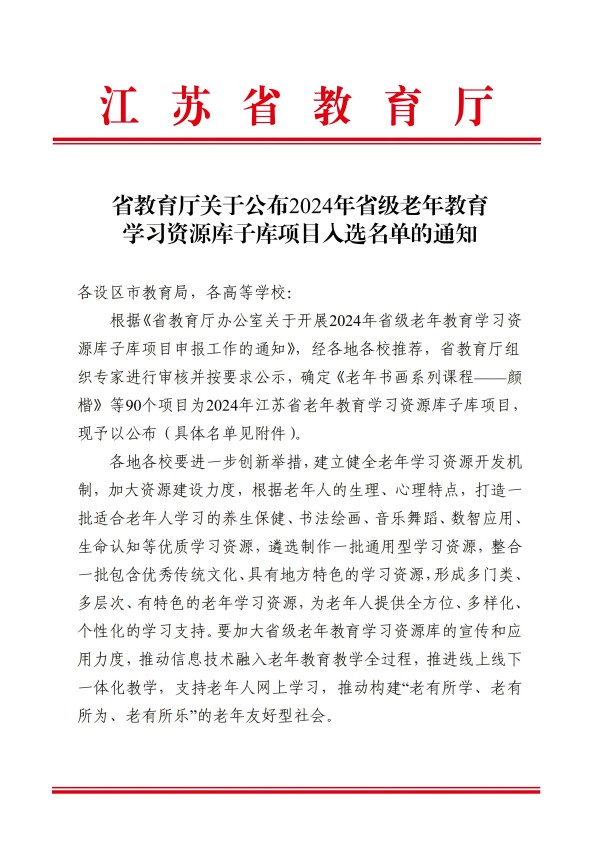 提取自省教育厅关于公布2024年省级老年教育学习资源库子库项目入选名单的通知(1).jpg 提取自省教育厅关于公布2024年省级老年教育学习资源库子库项目入选名单的通知(1).jpg