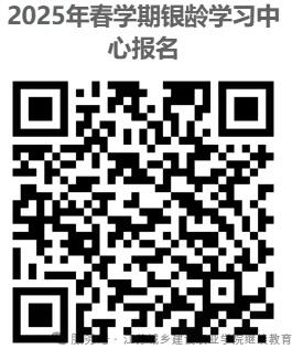 银龄学习中心招生二维码.jpg 银龄学习中心招生二维码.jpg